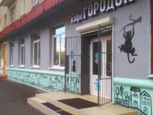 кафе Городок в Балашихе