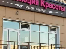салон-студия Эволюция красоты в Стерлитамаке