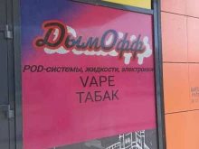 магазин ДымОфф в Ачинске