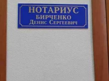 Нотариальные услуги Нотариус Бирченко Д.С. в Астрахани