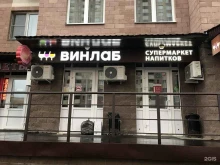 супермаркет напитков Винлаб в Подольске