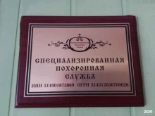 специализированная похоронная служба НЕКРОПОЛЬ в Белгороде