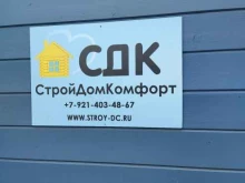 строительная компания СтройДомКомфорт в Кудрово