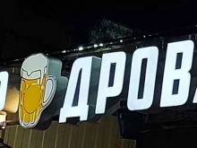 бар Дрова в Новороссийске