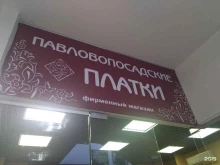 фирменный магазин Павловопосадские платки в Ногинске