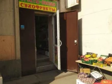 Овощи / Фрукты Магазин овощей и фруктов в Санкт-Петербурге