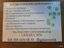 косметологический кабинет Galaestetik в Сочи