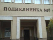 Городская клиническая больница №3 Поликлиника №3 в Иваново