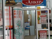 магазин строительных материалов Анкер в Тобольске