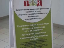 Обучение по охране труда НИИ безопасности жизнедеятельности в Тюмени