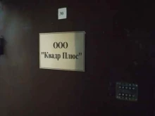 компания Квадр плюс в Туле