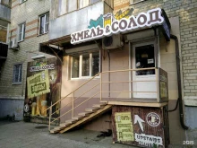 магазин Хмель и солод в Минеральных Водах