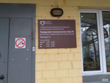 Филиал №5 Городская поликлиника №175 в Москве