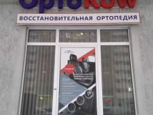 кабинет ортопеда Ортоkow в Королёве