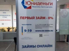 микрофинансовая компания Юниденьги в Добрянке