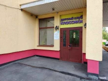 Классики, Можайское шоссе, 45 к1 