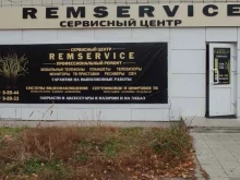 сервисный центр Remservice в Димитровграде