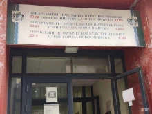 Администрация города / городского округа Департамент строительства и архитектуры Мэрии г. Новосибирска в Новосибирске