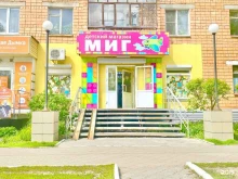 детский магазин Миг в Ижевске