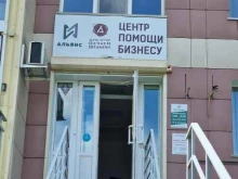 центр помощи бизнесу Альянс в Барнауле