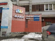 стоматологический центр Мама в Перми