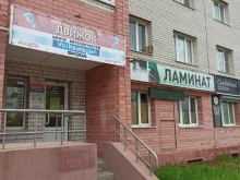 Компания по продаже напольных покрытий, Строителей, 28 