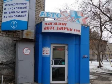 магазин АвтоСтар в Екатеринбурге