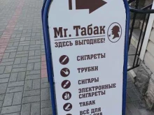 Табачные изделия Mr. Табак в Старом Осколе