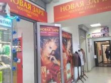 магазин парфюмерии и косметики Новая заря в Санкт-Петербурге