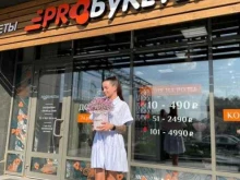 салон цветов ProБукеты в Челябинске