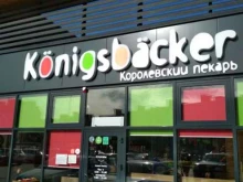 пекарня Konigsbacker в Калининграде