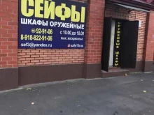 Магазин сейфов, Зортова, 32 
