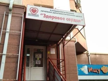 кардиологический центр Здоровое сердце в Волгодонске