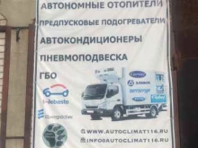 автосервис по климатическому и газовому оборудованию для автомобилей Автоклимат в Казани