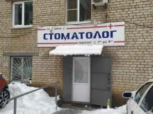 стоматологический кабинет Дента-с в Самаре