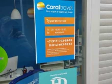 Туристические агентства Coral travel в Всеволожске