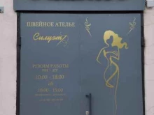 ателье по пошиву и ремонту одежды Силуэт в Краснокамске