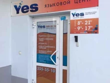 сеть образовательных центров Yes в Екатеринбурге