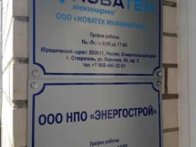 компания Новатек Инжиниринг в Ставрополе