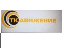 транспортная компания ТК Движение в Братске