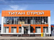 магазин Титан cтрой в Ессентуках