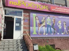 магазин детской и подростковой одежды Подросток в Зеленодольске