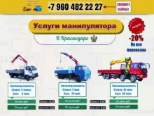 компания Манипулятор в Краснодаре