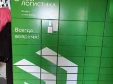 постамат СберЛогистика в Москве