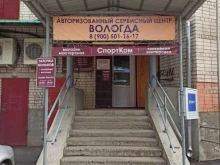 сервисный центр Вологда в Вологде
