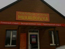Автобусные билеты Туристическое агентство Михайловска в Михайловске