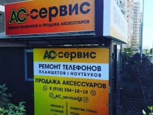 Ремонт мобильных телефонов АС-сервис в Краснодаре