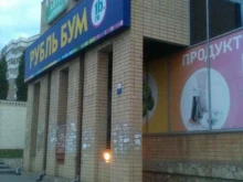 магазин Рубль бум в Саратове
