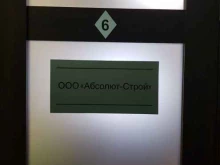 компания по аренде опалубки Абсолют-строй в Тюмени