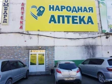 Аптеки Народная аптека в Артеме